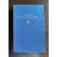 БИБЛИОТЕКА КЛАССИКИ  Стендаль КРАСНОЕ И ЧЕРНОЕ 1977