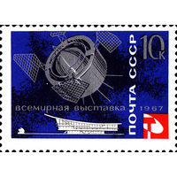 Выставка в Монреале СССР 1967 год  1 марка