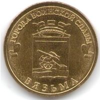 10 рублей 2013 год ГВС г. Вязьма _состояние мешковой UNC