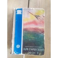 Казанцев А"Арктический мост" Серия ФП\10д
