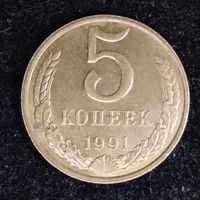 5 копеек 1991 г. СССР. Брак аверса - раскол штемпеля.