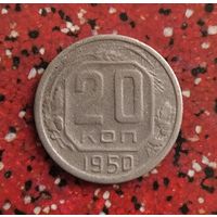 20 копеек 1950 года СССР. Редкая монета! Единственная на аукционе!