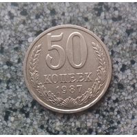 50 копеек 1987 года СССР.