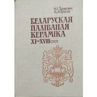 Здановіч Н. І., Трусау А. А. "Беларуская паліваная кераміка XI-XVIII стст." з аутографам аутара