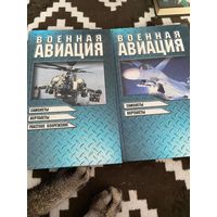 2 тома. Военная авиация