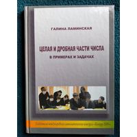 Г.В. Ламинская. Целая и дробная части числа в примерах и задачах // Конкурс: Кенгуру