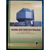 А.И. Слободянюк. Физика для любознательных. Электростатика. Постоянный электрический ток // Конкурс: Зубрёнок