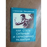 Станислав Закшевский "Как стать сильным и гармонично развитым"