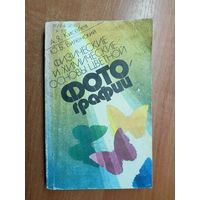 Александр Киселев, Юрий Виленский "Физические и химические основы цветной фотографии"