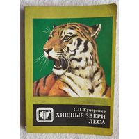 Хищные звери леса, Сергей Кучеренко