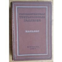 Государственная Третьяковская галерея. Каталог. Каталог художественных произведений находящихся в экспозиции, издание двадцать восьмое 1947 г.