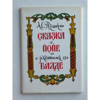 Милашевский набор открыток 16 шт сказка Пушкина 1975  10х15 см