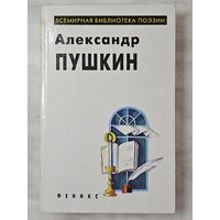 Книга ,,Избранное'' А. С. Пушкин 1997 г.