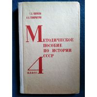 Т.С. Голубева и др. Методическое пособие по истории СССР. 4 класс. 1971 год