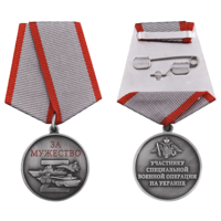 Медаль Z За мужество Участнику СВО