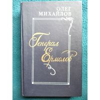 Олег Михайлов. Генерал Ермолов