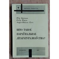 П'ер Брунэль, Клёд Пішуа, Андрэ-Мішэль Русо. Што такое параўнальнае літаратуразнаўства? (Адкрытае грамадства).