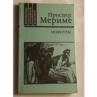 Мериме Проспер. Новеллы. 1980