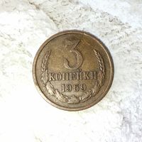 3 копейки 1969 года СССР. Очень красивая монета! Шикарная родная патина!