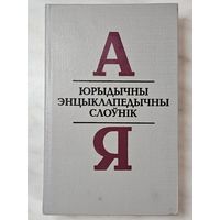 Книга ,,Юрыдычны Энцыклапедычны слоўнік'' Даведачнае выданне 1992 г.