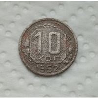 10 коп.1952 г.(25)