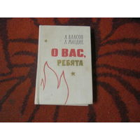 А.Власов.А.Молодик "О вас ребята"