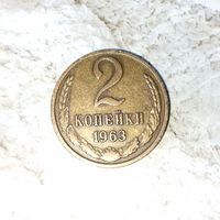 2 копейки 1963 года СССР. Красивая монета! Родная патина!