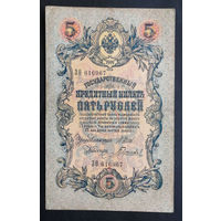5 рублей 1909 Шипов - Гаврилов ЗО 616967 #0141