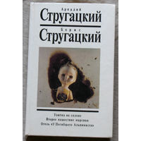 Улитка на склоне. Второе нашествие марсиан. Отель " У погибшего альпиниста". том 5