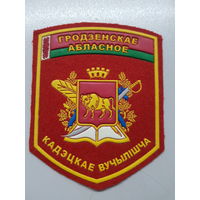 Шеврон Гродненское кадетское училище Беларусь