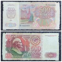 500 рублей СССР 1992 г. серия ГА