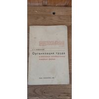 Организация труда в колхозных коневодческих и товарных фермах. Сельхозгиз 1935 год.