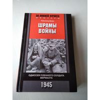 Шрамы войны. Одиссея пленного солдата Вермахта. /5