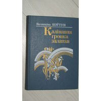 Валянціна Коўтун"Калинавая гронка залатая"\22