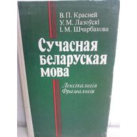 Сучасная беларуская мова