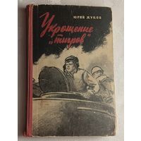 Жуков Юрий. Укрощение тигров. 1961