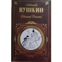 Александр Пушкин / Евгений Онегин
