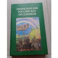 Энциклопедия российских праздников. СПб. 1997. "Респекс". 448 стр.