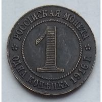 Российская Империя 1 копейка 1916 г. Копия пробной монеты
