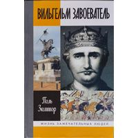 ЖЗЛ Поль Зюмтор "Вильгельм Завоеватель" серия "Жизнь Замечательных Людей"