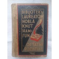 Knut Hamsun. OSTATNI ROZDZIAL. Biblioteka Laureatow Nobla (1927 год, на польскай мове)