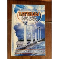 Легенды Крыма