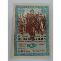 Лотерейный билет ОСОАВИАХИМА 1936г.