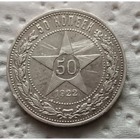 50 копеек 1922 ПЛ