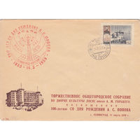Радио. А.Попов. СССР. Ленинград. 1959. Спецгашение.