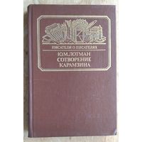 Лотман Ю.М. Сотворение Карамзина. Серия: Писатели о писателях.