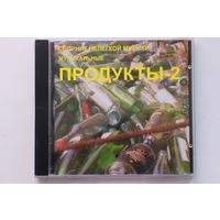 Музыкальные продукты -2 - Сборник нелёгкой музыки (CD)