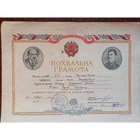 Похвальная грамота УССР 1952 г.