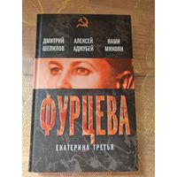 Фурцева. Екатерина третья. Дмитрий Шепилов, Алексей Аджубей, Нами Микоян