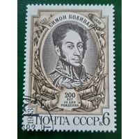 СССР 1983. 200 лет со дня рождения Симона Боливара 1783-1830